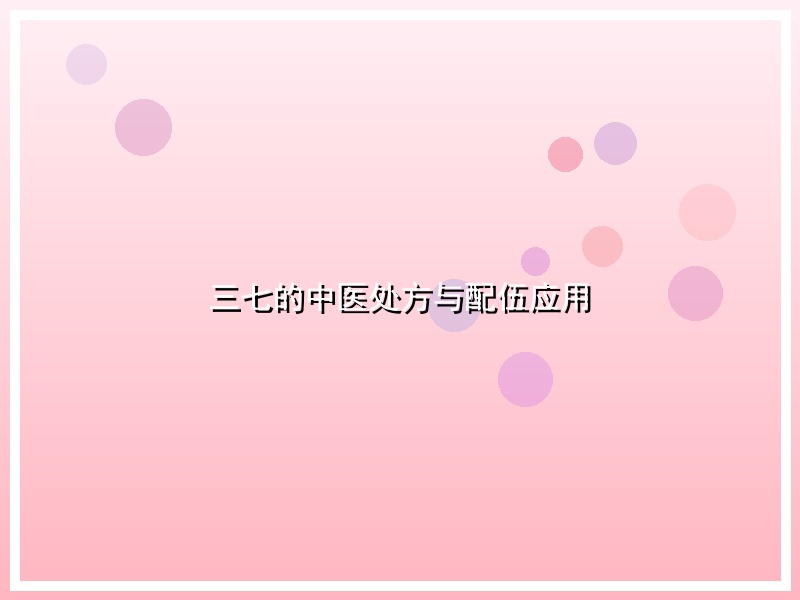 三七的中医处方与配伍应用