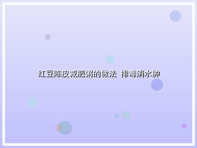 红豆陈皮减肥粥的做法 排毒消水肿