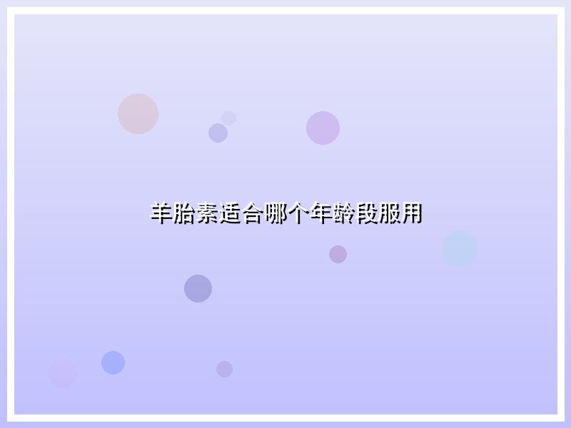 羊胎素适合哪个年龄段服用