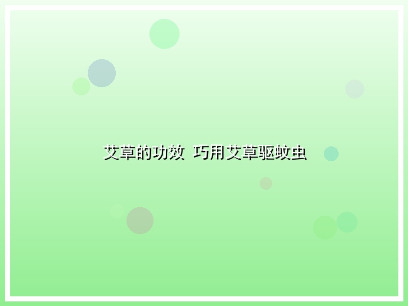 艾草的功效 巧用艾草驱蚊虫