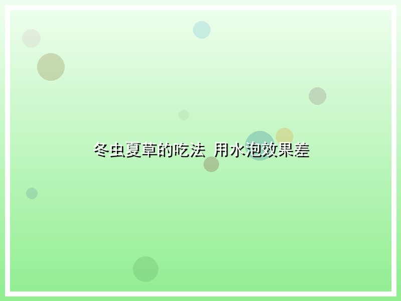 冬虫夏草的吃法 用水泡效果差