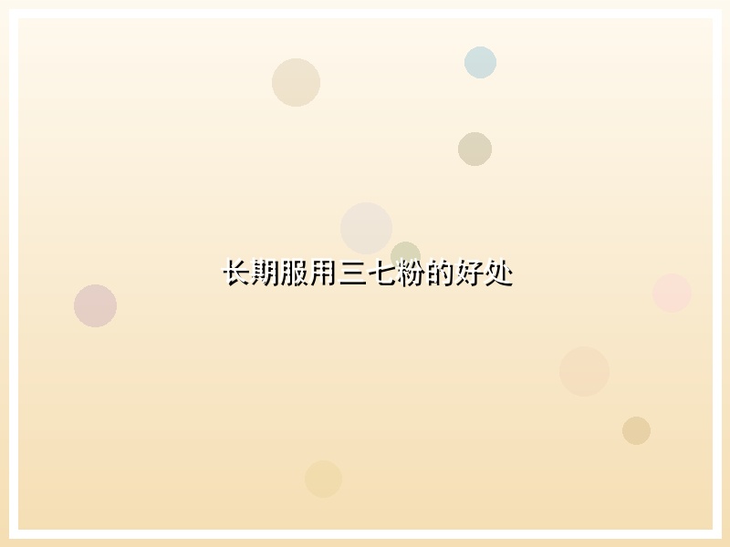 长期服用三七粉的好处