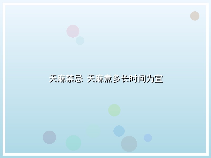 天麻禁忌 天麻煮多长时间为宜