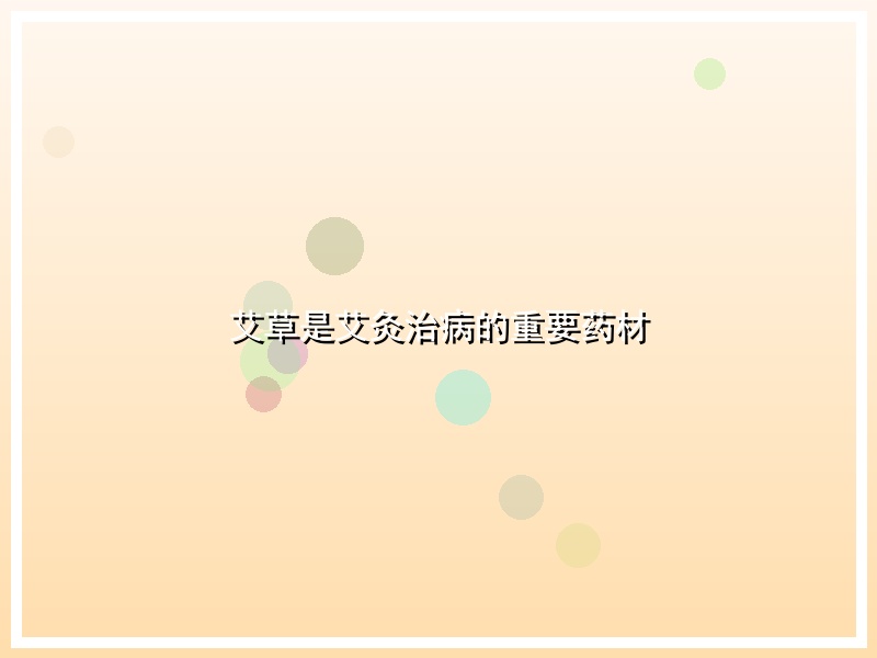 艾草是艾灸治病的重要药材