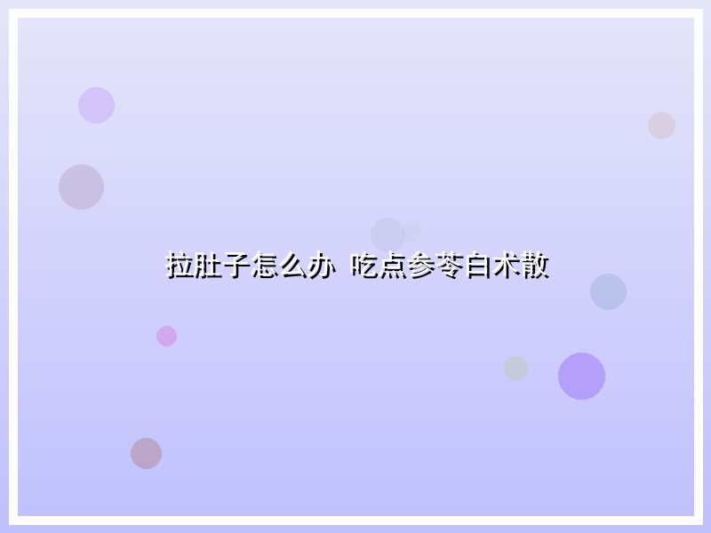 拉肚子怎么办 吃点参苓白术散