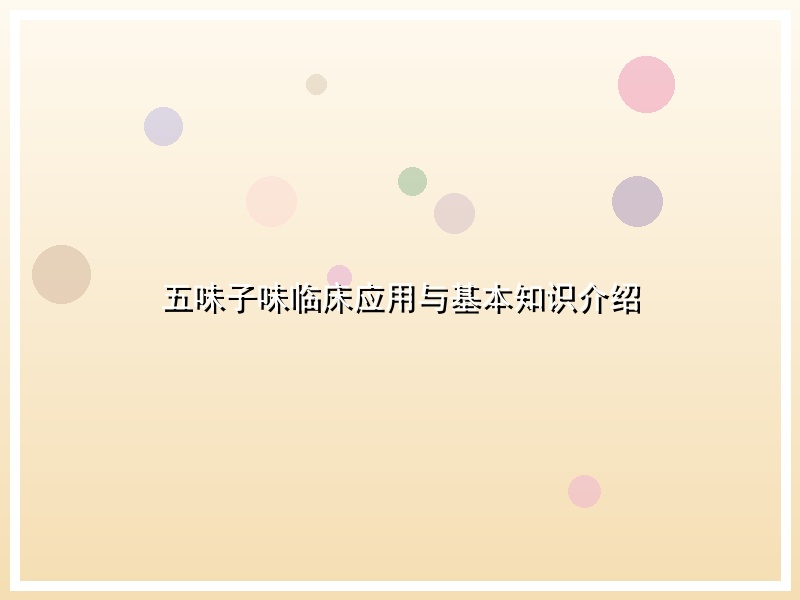 五味子味临床应用与基本知识介绍