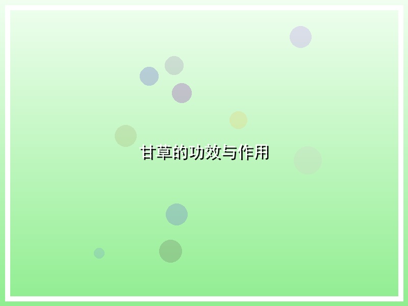甘草的功效与作用