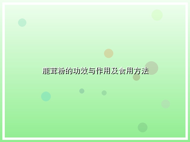 鹿茸粉的功效与作用及食用方法