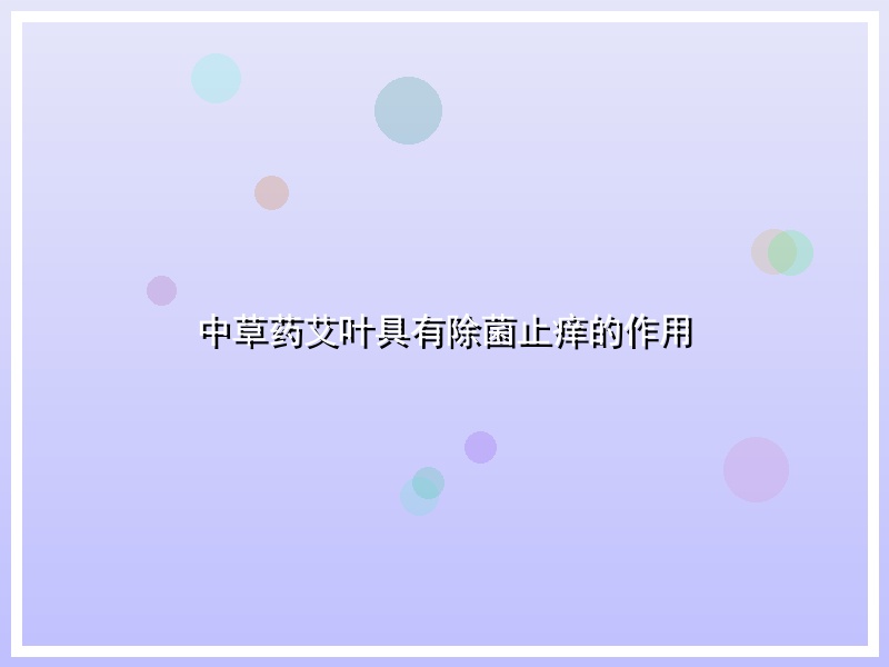 中草药艾叶具有除菌止痒的作用