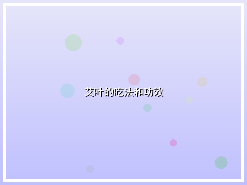 艾叶的吃法和功效