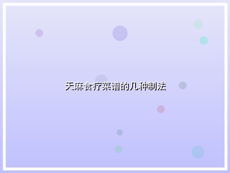 天麻食疗菜谱的几种制法