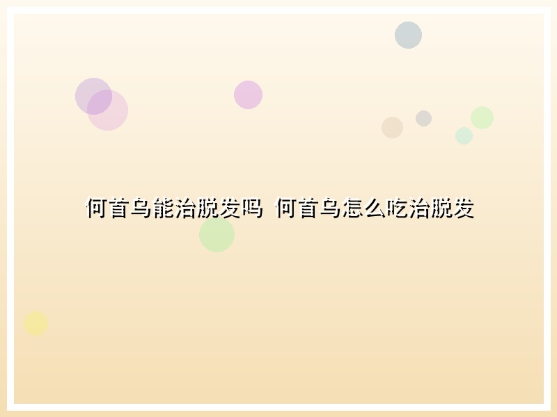 何首乌能治脱发吗 何首乌怎么吃治脱发