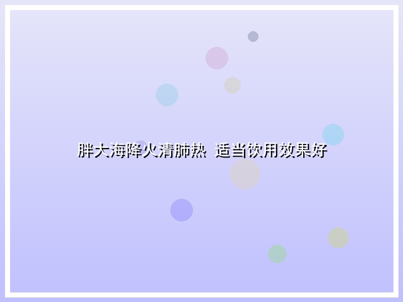 胖大海降火清肺热 适当饮用效果好