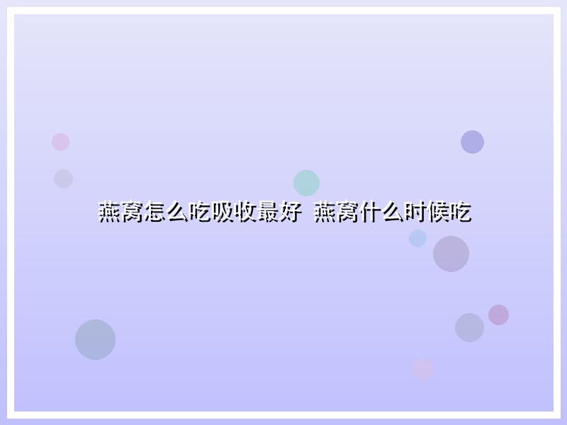 燕窝怎么吃吸收最好 燕窝什么时候吃