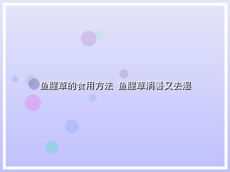 鱼腥草的食用方法 鱼腥草消暑又去湿