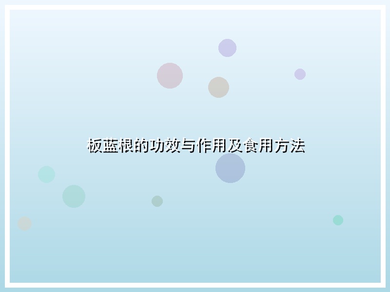 板蓝根的功效与作用及食用方法