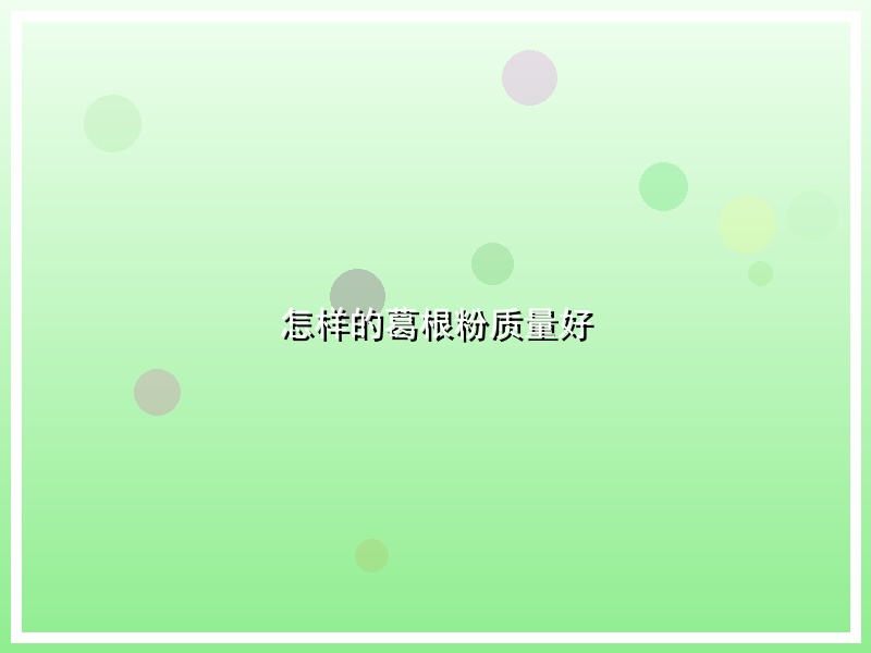 怎样的葛根粉质量好