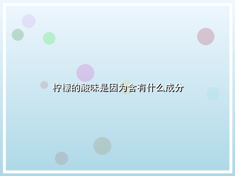柠檬的酸味是因为含有什么成分