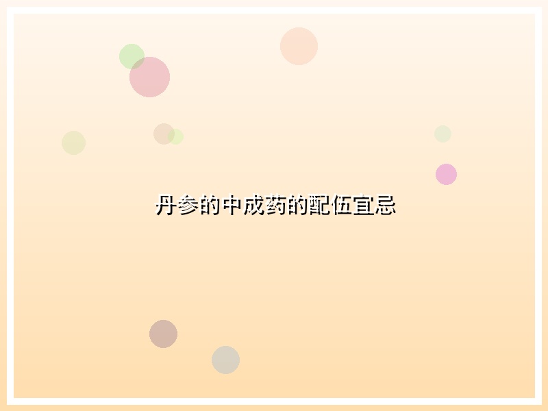 丹参的中成药的配伍宜忌