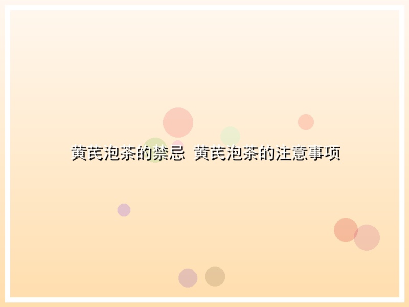 黄芪泡茶的禁忌 黄芪泡茶的注意事项