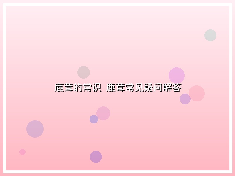 鹿茸的常识 鹿茸常见疑问解答
