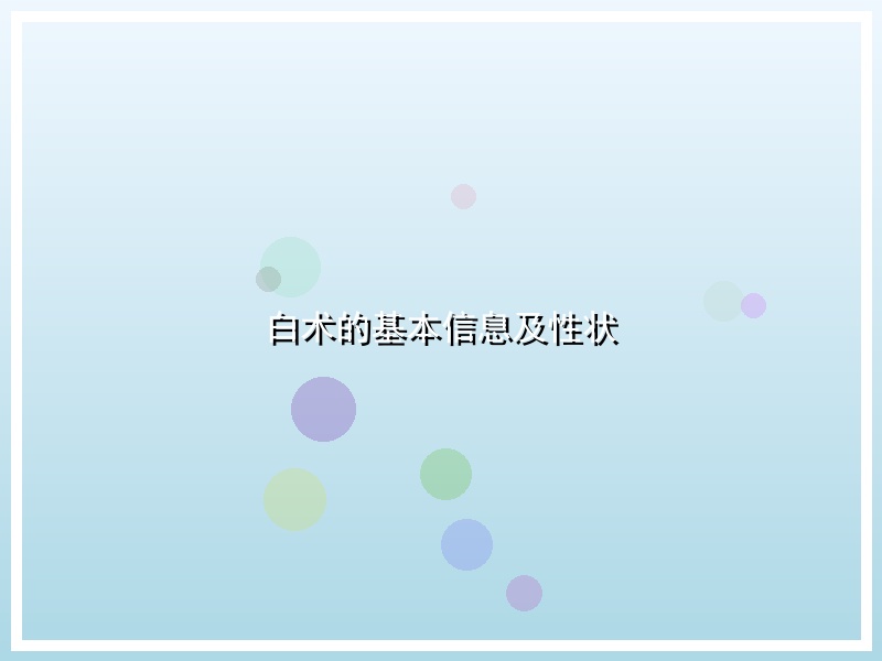 白术的基本信息及性状