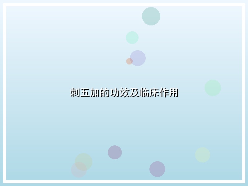 刺五加的功效及临床作用