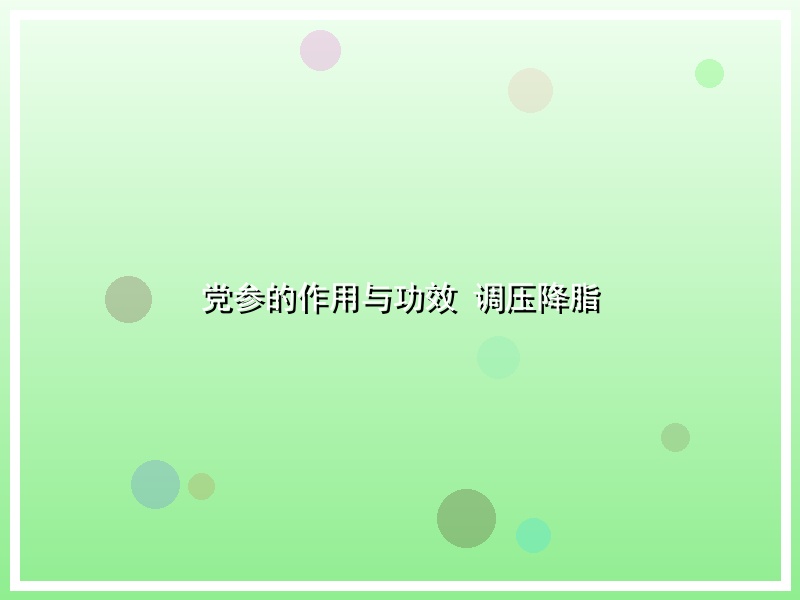 党参的作用与功效 调压降脂