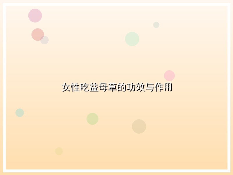 女性吃益母草的功效与作用