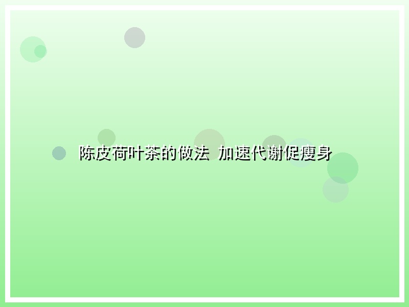 陈皮荷叶茶的做法 加速代谢促瘦身