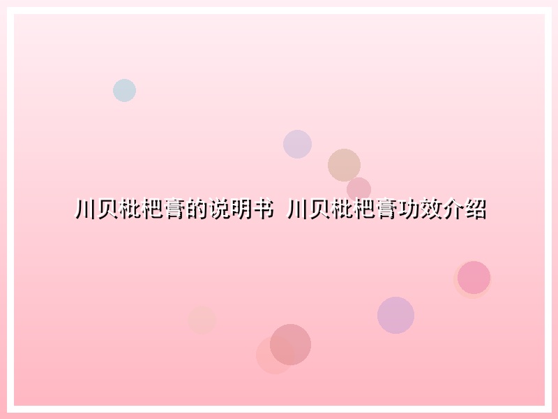 川贝枇杷膏的说明书 川贝枇杷膏功效介绍