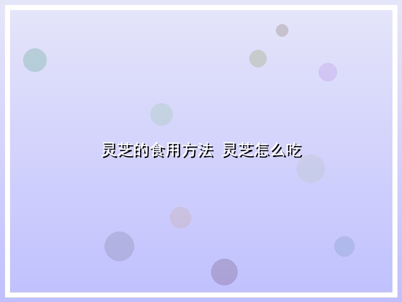 灵芝的食用方法 灵芝怎么吃