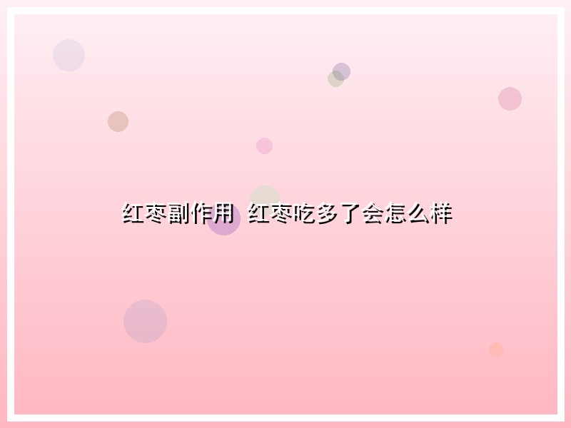 红枣副作用 红枣吃多了会怎么样