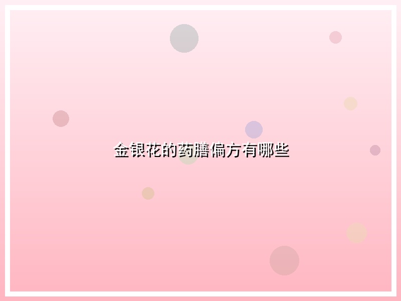 金银花的药膳偏方有哪些