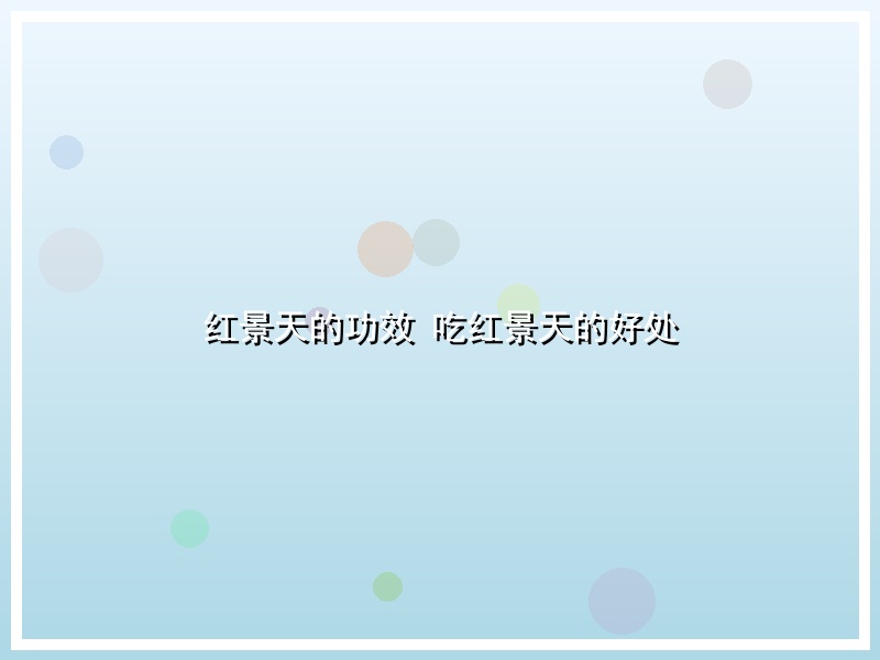 红景天的功效 吃红景天的好处