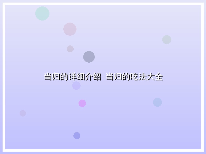 当归的详细介绍 当归的吃法大全