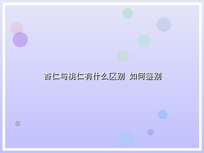 杏仁与桃仁有什么区别 如何鉴别