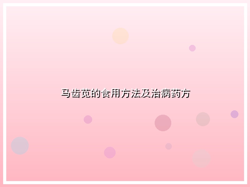 马齿苋的食用方法及治病药方