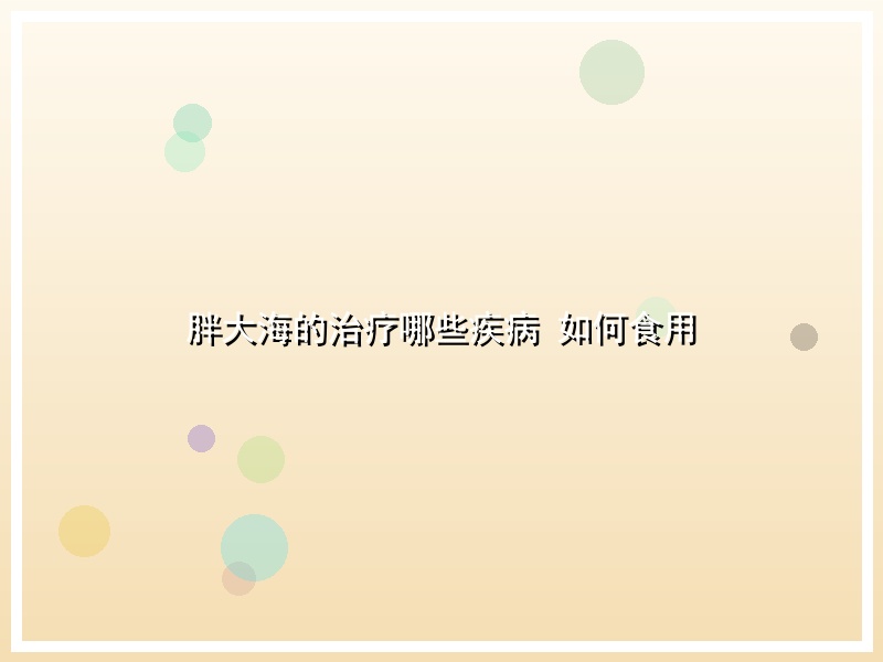 胖大海的治疗哪些疾病 如何食用