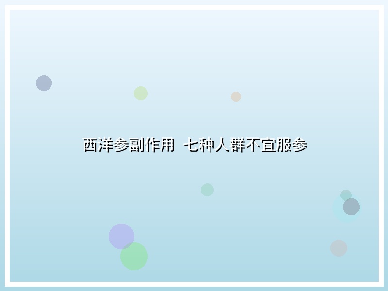 西洋参副作用 七种人群不宜服参