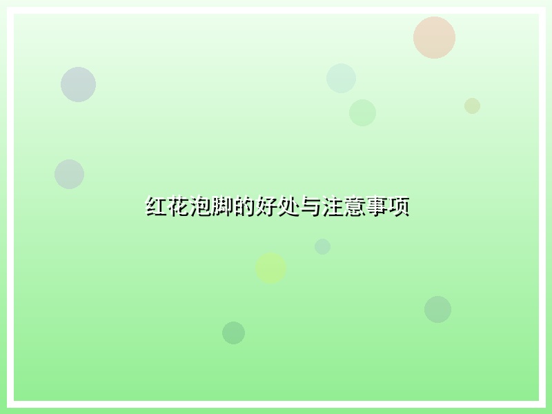 红花泡脚的好处与注意事项