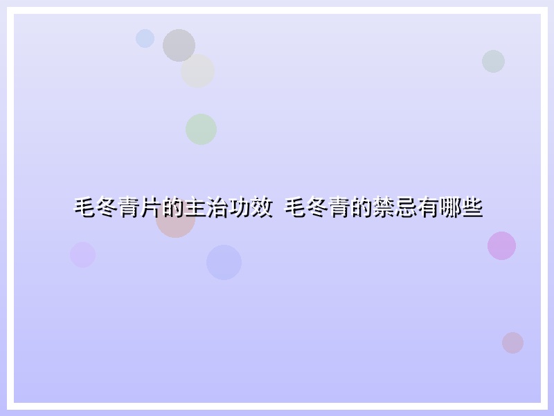 毛冬青片的主治功效 毛冬青的禁忌有哪些