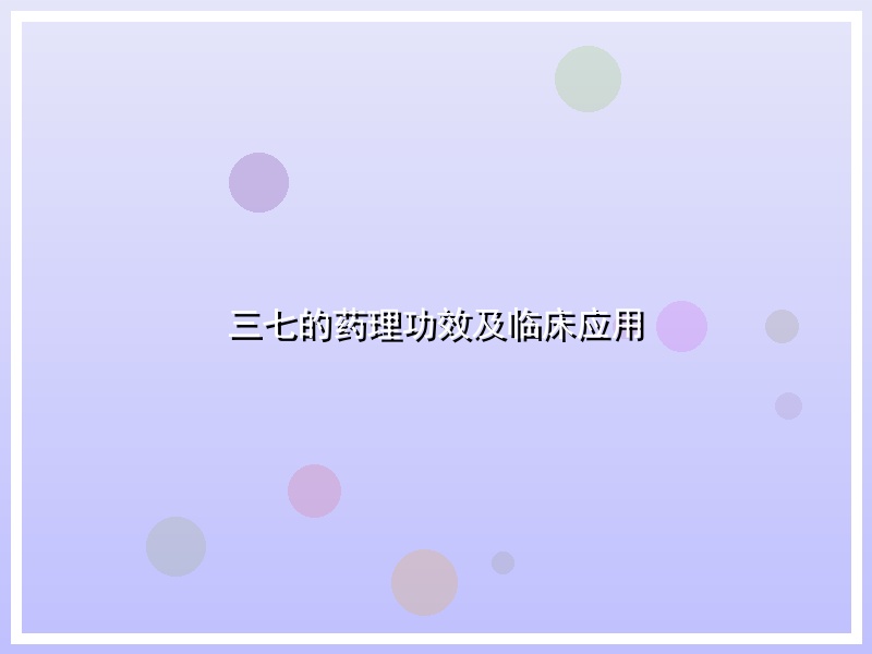 三七的药理功效及临床应用