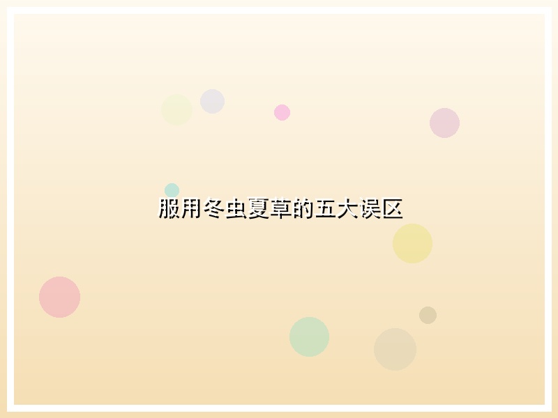 服用冬虫夏草的五大误区