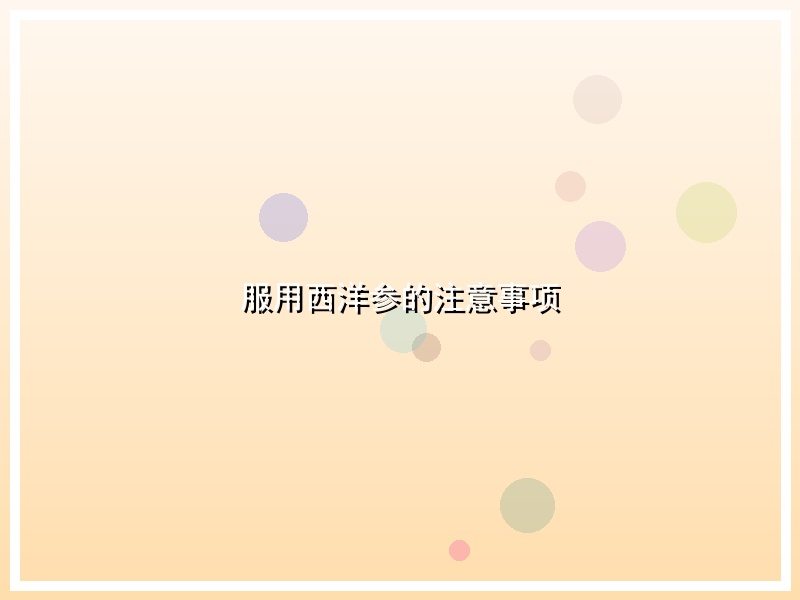 服用西洋参的注意事项