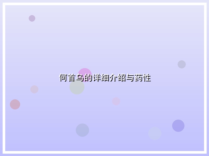 何首乌的详细介绍与药性