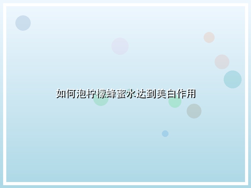 如何泡柠檬蜂蜜水达到美白作用