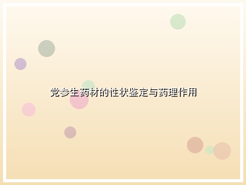 党参生药材的性状鉴定与药理作用