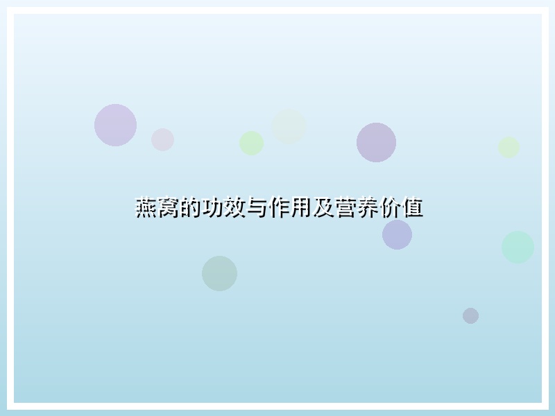 燕窝的功效与作用及营养价值