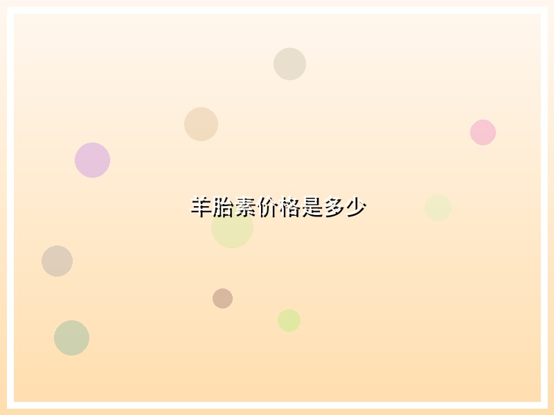 羊胎素价格是多少